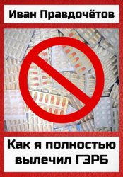 Скачать Как я полностью вылечил ГЭРБ бесплатно