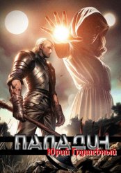 Скачать Паладин Безликой. Начало бесплатно