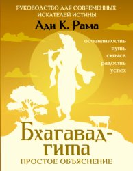 Скачать Бхагавад-гита: простое объяснение. Руководство для современных искателей истины бесплатно