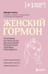 Скачать Женский гормон. Программа из пяти шагов для бережной перезагрузки здоровья и молодости бесплатно