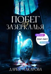 Скачать Побег из Зазеркалья бесплатно