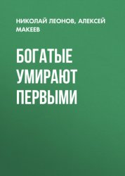 Скачать Богатые умирают первыми бесплатно