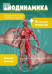 Скачать Биодинамика. Биодинамический подход в терапии бесплатно