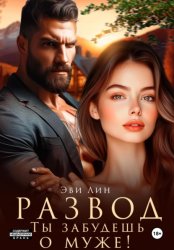 Скачать Развод. Ты забудешь о муже! бесплатно