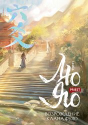 Скачать Лю Яо. Возрождение клана Фуяо. Том 1. Полет птицы Пэн бесплатно