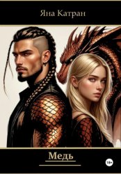 Скачать Медь бесплатно