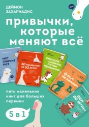 Скачать Привычки, которые меняют всё. Пять маленьких книг для больших перемен бесплатно