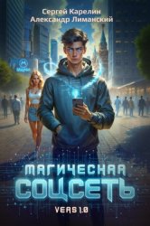Скачать Магическая соцсеть ver 1.0 бесплатно