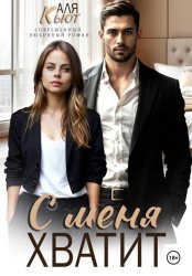 Скачать С меня хватит бесплатно
