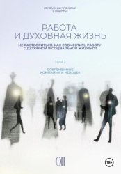 Скачать Работа и духовная жизнь. Том II бесплатно