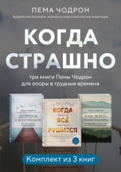 Скачать Когда страшно: три книги Пемы Чодрон для опоры в трудные времена бесплатно