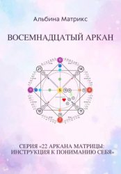 Скачать Матрица судьбы. Восемнадцатый аркан бесплатно