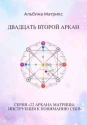 Скачать Матрица судьбы. Двадцать второй аркан бесплатно