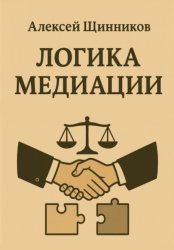 Скачать Логика медиации бесплатно