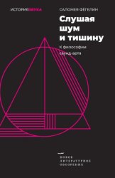 Скачать Слушая шум и тишину. К философии саунд-арта бесплатно
