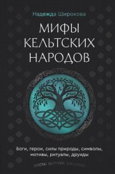 Скачать Мифы кельтских народов. Боги, герои, силы природы, символы, мотивы, ритуалы, друиды бесплатно