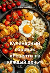 Скачать Кулинарный сборник «Рецепты на каждый день». бесплатно