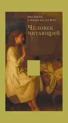 Скачать Человек читающий. Значение книги для нашего существования бесплатно