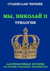 Скачать Мы, Николай II. Трилогия бесплатно