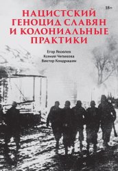 Скачать Нацистский геноцид славян и колониальные практики бесплатно