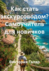 Скачать Как стать экскурсоводом? Самоучитель для новичков бесплатно