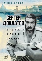Скачать Сергей Довлатов: время, место, судьба бесплатно