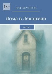 Скачать Дома в Ленорман. Часть 6 бесплатно