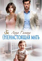 Скачать (Не)настоящая мать бесплатно