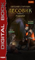 Скачать Лесовик. Рудники бесплатно