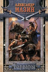 Скачать Варвары бесплатно