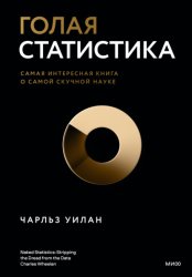 Скачать Голая статистика. Самая интересная книга о самой скучной науке бесплатно