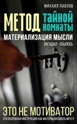 Скачать Метод тайной комнаты. Материализация мысли бесплатно