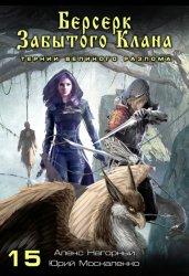 Скачать Берсерк забытого клана. Тернии Великого Разлома бесплатно