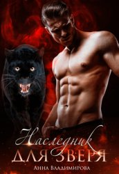 Скачать Наследник для Зверя бесплатно