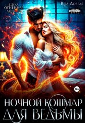 Скачать Ночной кошмар для ведьмы бесплатно