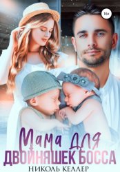 Скачать Мама для двойняшек босса бесплатно