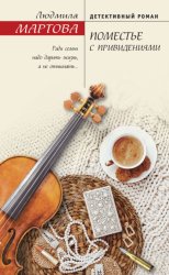 Скачать Поместье с привидениями бесплатно