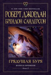 Скачать Колесо Времени. Книга 12. Грядущая буря бесплатно