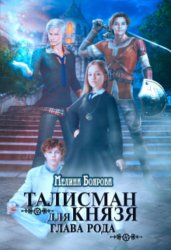 Скачать Талисман для князя. Глава рода бесплатно
