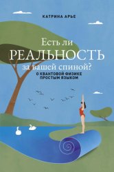 Скачать Есть ли реальность за вашей спиной? О квантовой физике простым языком бесплатно