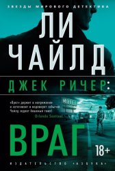 Скачать Джек Ричер: Враг бесплатно