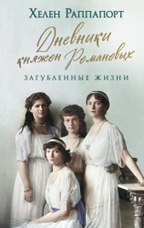 Скачать Дневники княжон Романовых. Загубленные жизни бесплатно