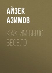 Скачать Как им было весело бесплатно