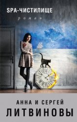 Скачать SPA-чистилище бесплатно