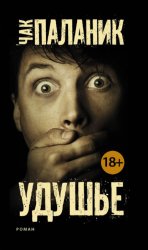 Скачать Удушье бесплатно