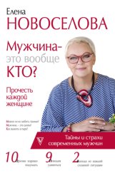 Скачать Мужчина – это вообще кто? Прочесть каждой женщине бесплатно
