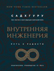 Скачать Внутренняя инженерия. Путь к радости. Практическое руководство от йога бесплатно