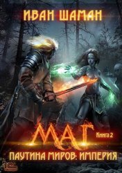 Скачать Паутина миров. Империя. Книга 2. Маг бесплатно