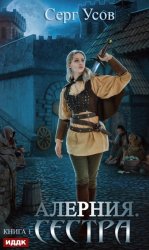 Скачать Алерния. Сестра бесплатно