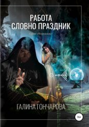 Скачать Некромант. Работа словно праздник бесплатно